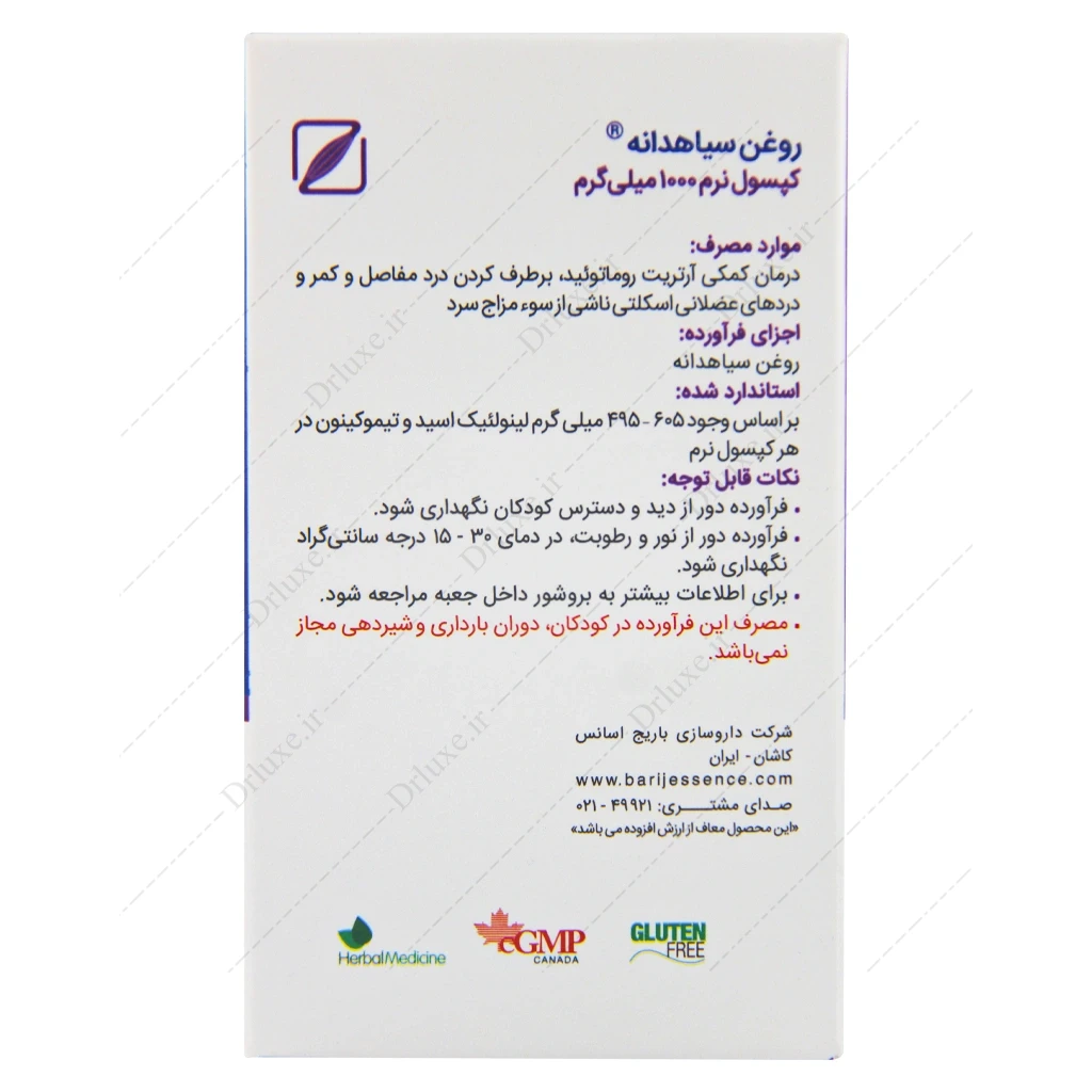 کپسول روغن سیاه دانه باریج، قرص سیاهدانه باریج